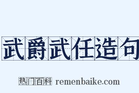 武爵武任造句是什么意思的图片